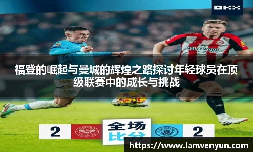 福登的崛起与曼城的辉煌之路探讨年轻球员在顶级联赛中的成长与挑战