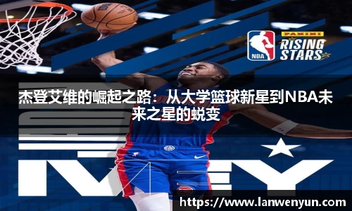 杰登艾维的崛起之路：从大学篮球新星到NBA未来之星的蜕变