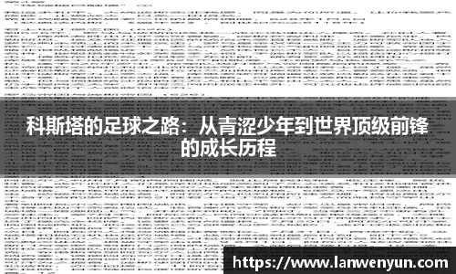 科斯塔的足球之路：从青涩少年到世界顶级前锋的成长历程