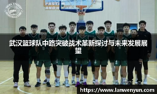 武汉篮球队中路突破战术革新探讨与未来发展展望