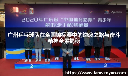 广州乒乓球队在全国锦标赛中的逆袭之路与奋斗精神全景揭秘