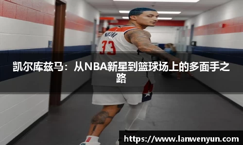 凯尔库兹马：从NBA新星到篮球场上的多面手之路