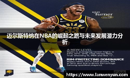 迈尔斯特纳在NBA的崛起之路与未来发展潜力分析