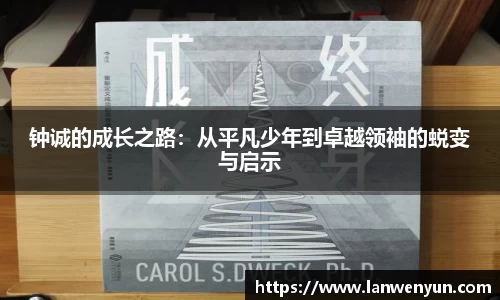 钟诚的成长之路：从平凡少年到卓越领袖的蜕变与启示