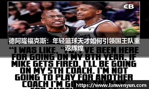德阿隆福克斯：年轻篮球天才如何引领国王队重返辉煌