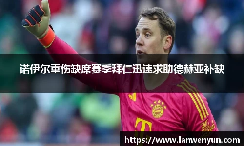 诺伊尔重伤缺席赛季拜仁迅速求助德赫亚补缺