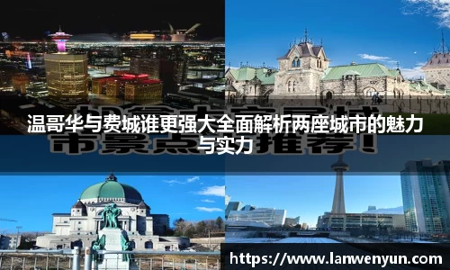 温哥华与费城谁更强大全面解析两座城市的魅力与实力