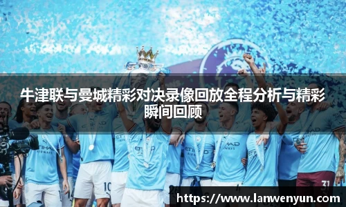 牛津联与曼城精彩对决录像回放全程分析与精彩瞬间回顾